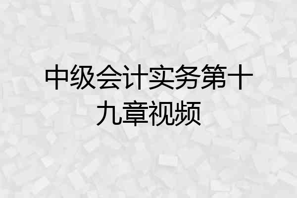 中级会计实务第十九章视频