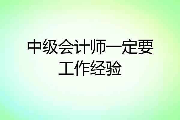 中级会计师一定要工作经验