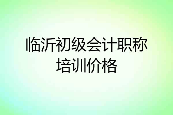 临沂初级会计职称培训价格