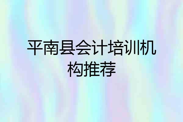 平南县会计培训机构推荐