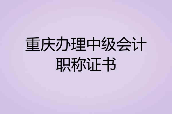 重庆办理中级会计职称证书