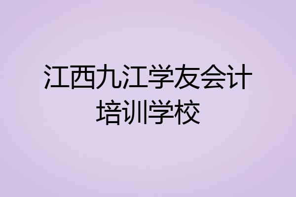 江西九江学友会计培训学校