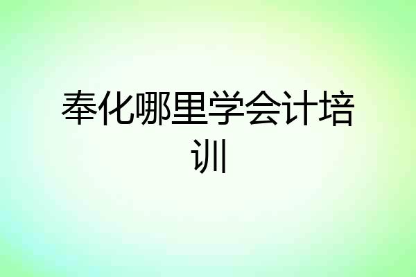 奉化哪里学会计培训