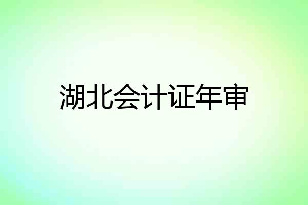 湖北会计证年审