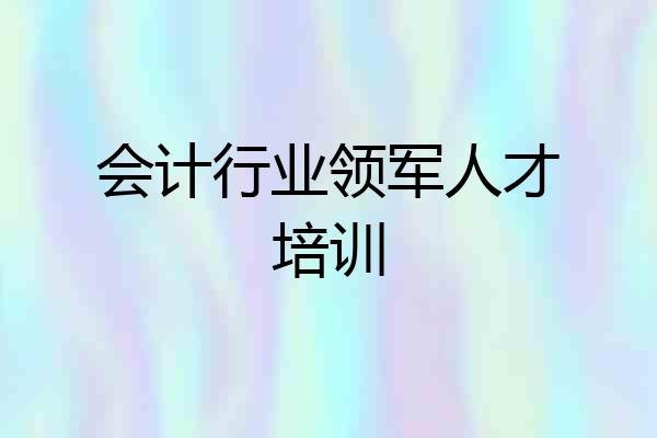 会计行业领军人才培训