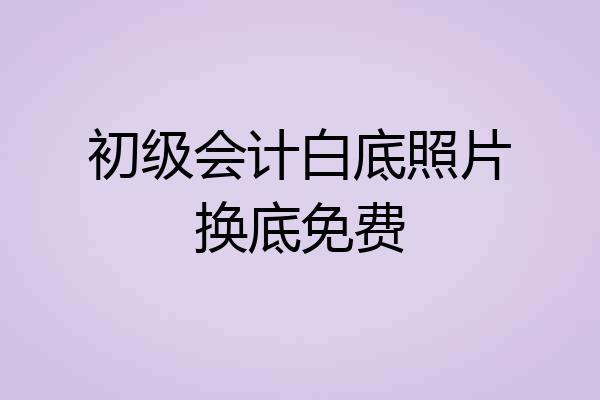 初级会计白底照片换底免费