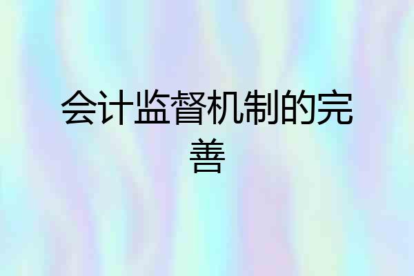 会计监督机制的完善