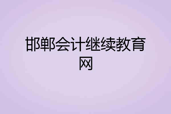 邯郸会计继续教育网