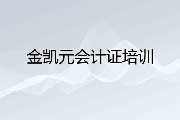 金凯元会计证培训