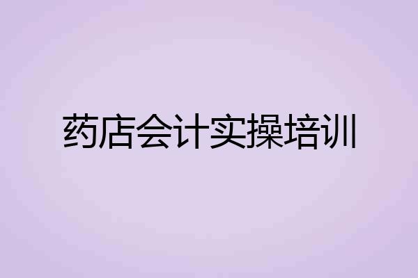 药店会计实操培训