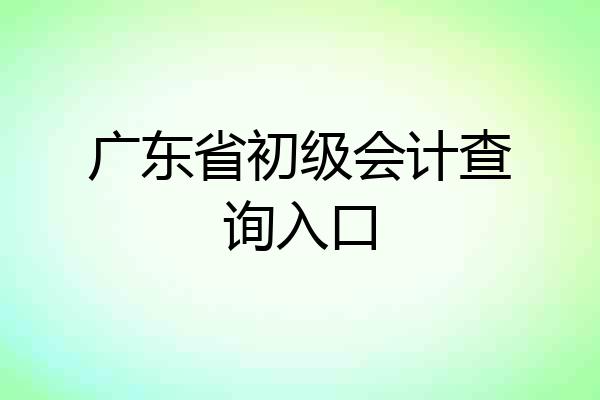 广东省初级会计查询入口