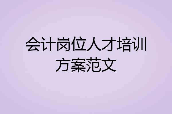 会计岗位人才培训方案范文