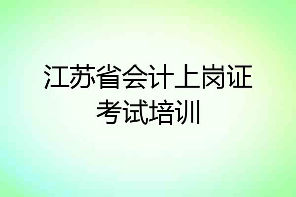 江苏省会计上岗证考试培训