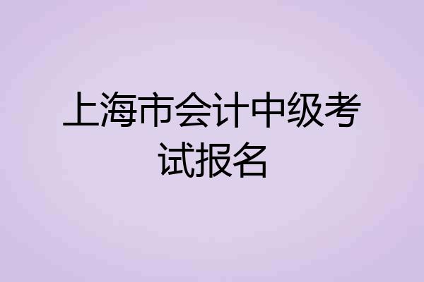 上海市会计中级考试报名