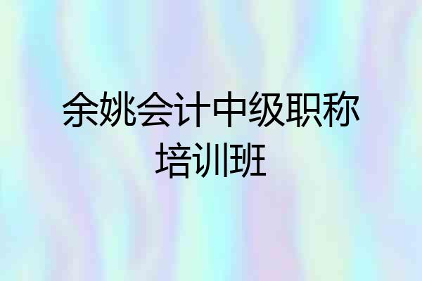 余姚会计中级职称培训班