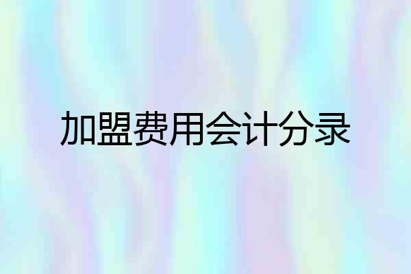 加盟费用会计分录
