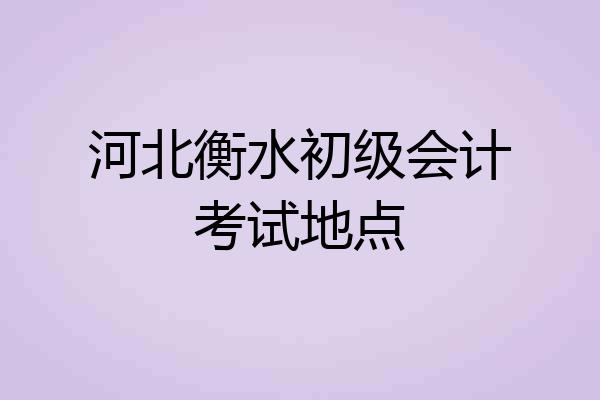 河北衡水初级会计考试地点