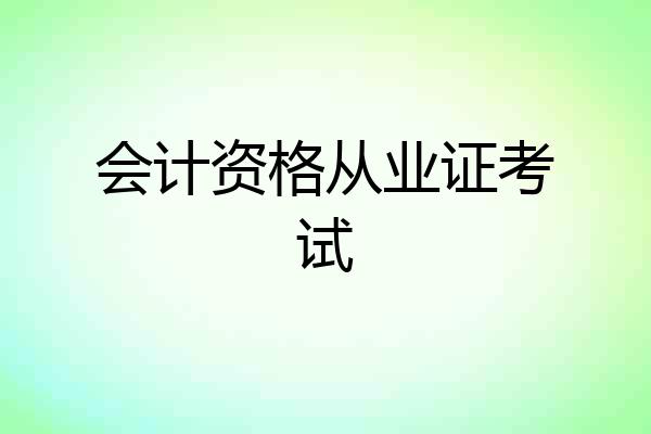 会计资格从业证考试