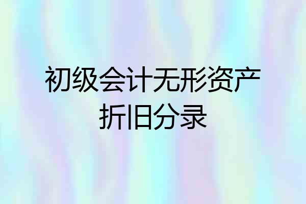 初级会计无形资产折旧分录