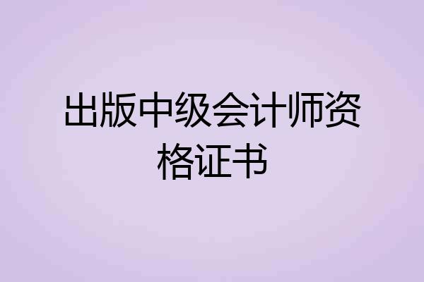 出版中级会计师资格证书