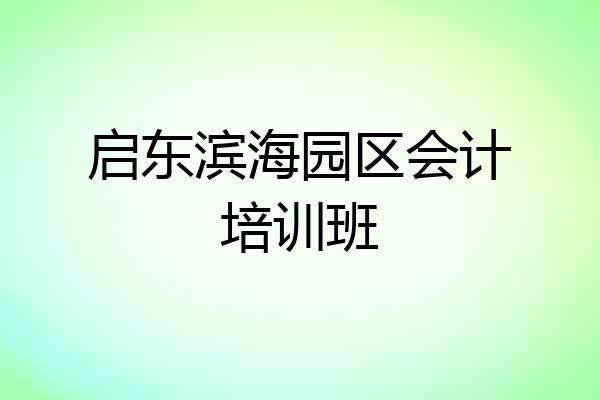 启东滨海园区会计培训班