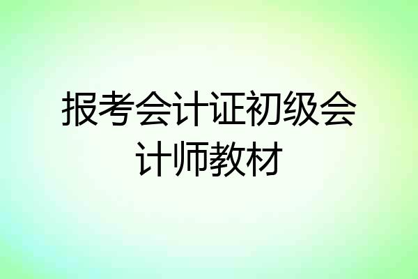 报考会计证初级会计师教材