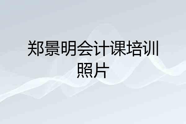 郑景明会计课培训照片