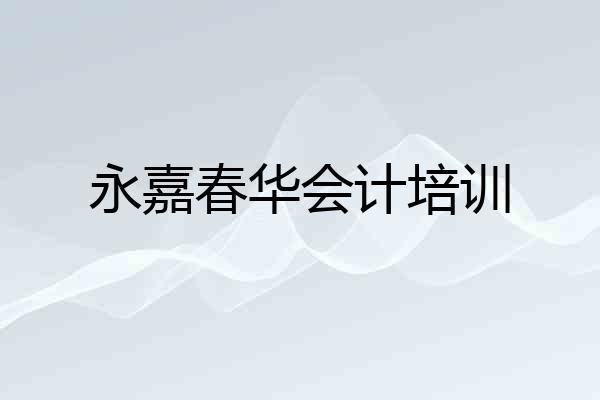 永嘉春华会计培训