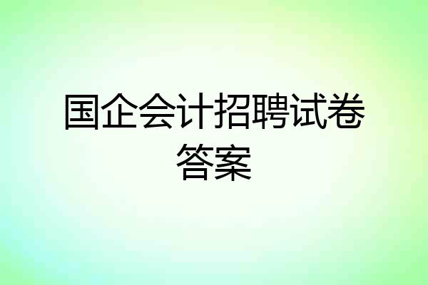 国企会计招聘试卷答案