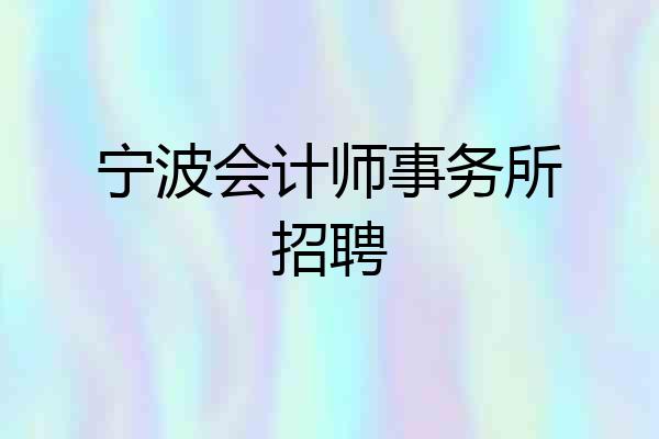 宁波会计师事务所招聘