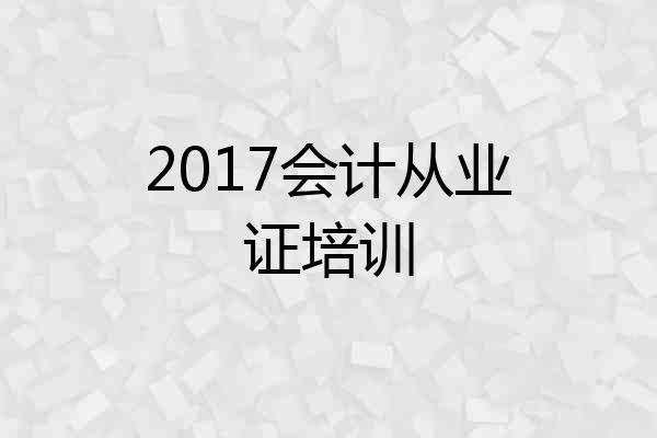2017会计从业证培训