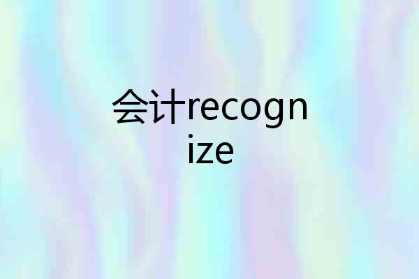 会计recognize