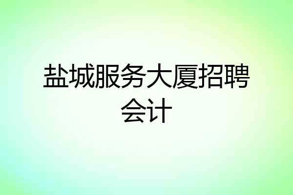 盐城服务大厦招聘会计