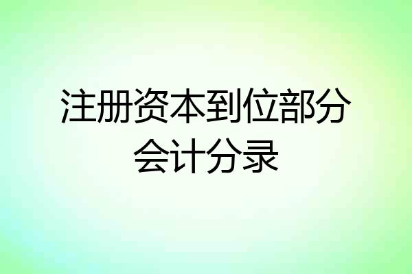 注册资本到位部分会计分录