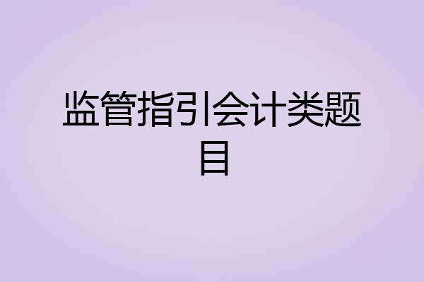 监管指引会计类题目