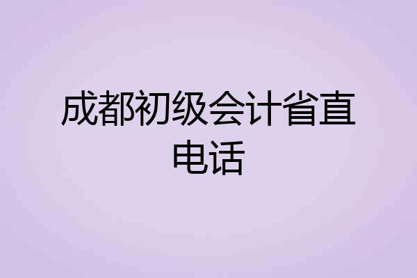 成都初级会计省直电话