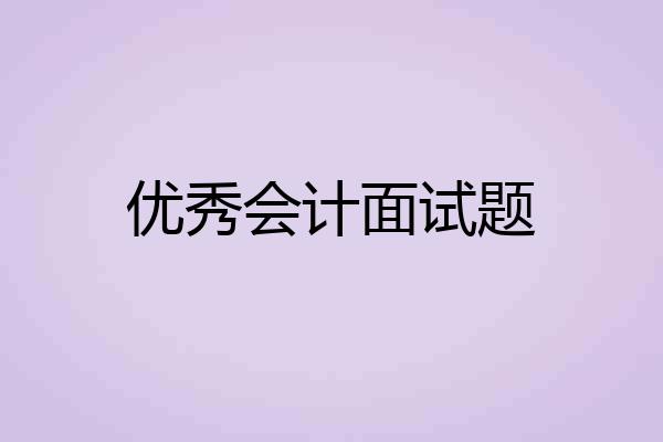 优秀会计面试题