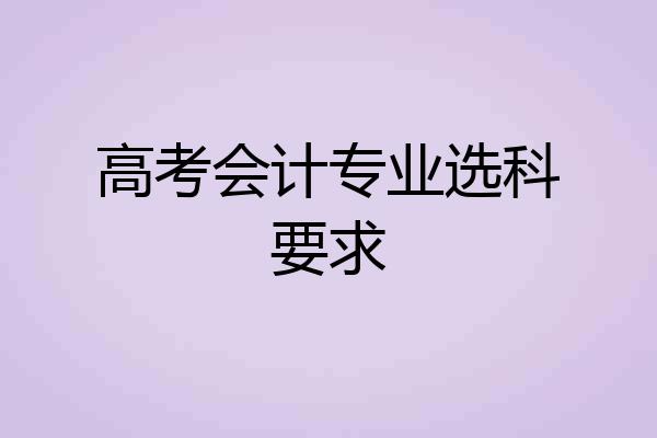高考会计专业选科要求