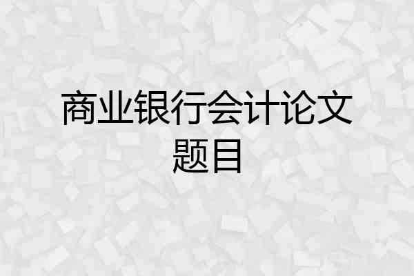 商业银行会计论文题目