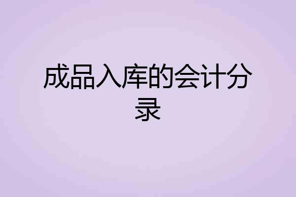 成品入库的会计分录