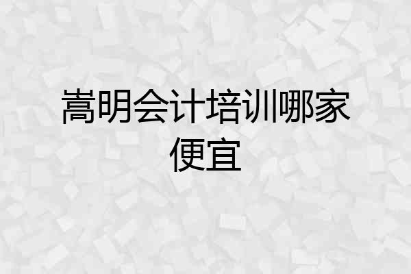 嵩明会计培训哪家便宜