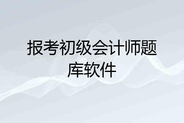 报考初级会计师题库软件