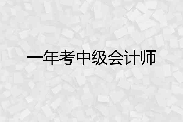 一年考中级会计师