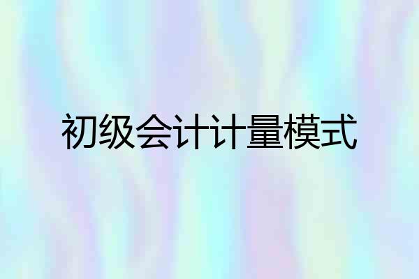 初级会计计量模式