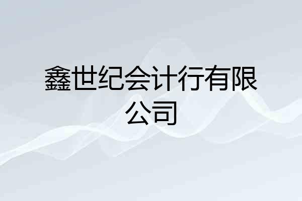 鑫世纪会计行有限公司