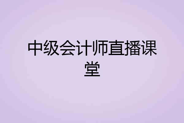 中级会计师直播课堂