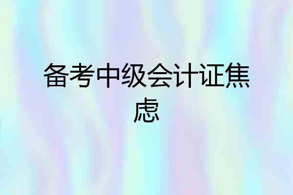 备考中级会计证焦虑