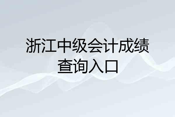 浙江中级会计成绩查询入口