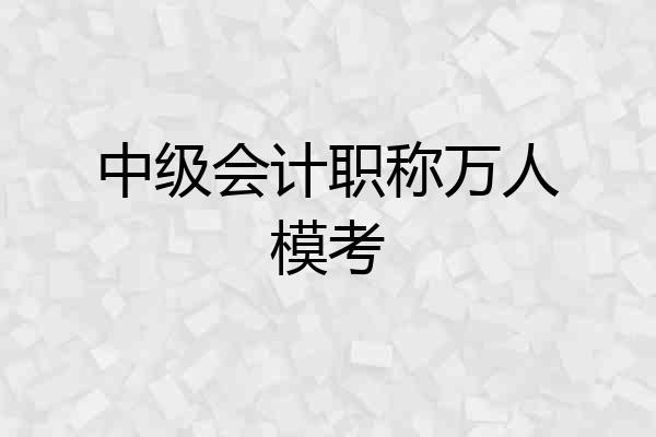 中级会计职称万人模考