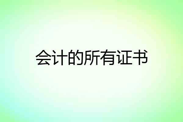会计的所有证书